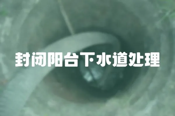 封閉陽臺下水道處理