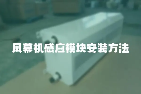 風幕機感應模塊安裝方法