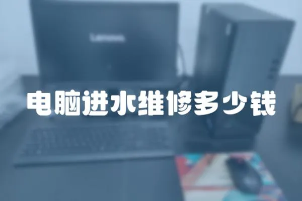 電腦進水維修多少錢