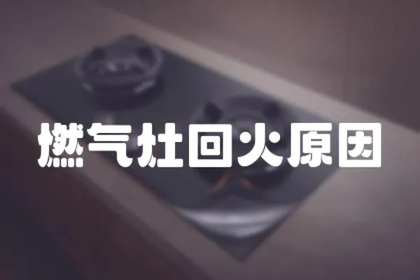 燃氣灶回火原因