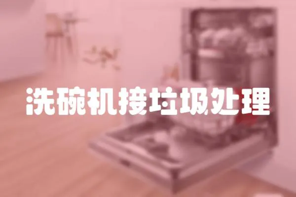洗碗機接垃圾處理