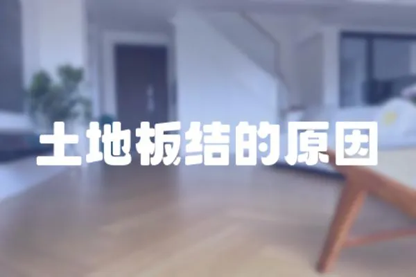 土地板結(jié)的原因
