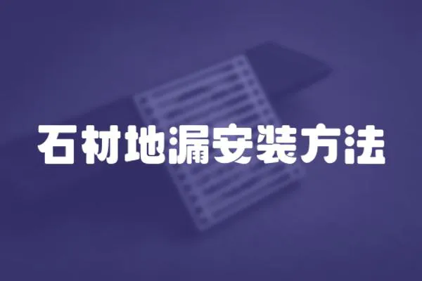石材地漏安裝方法