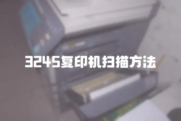 3245復(fù)印機(jī)掃描方法