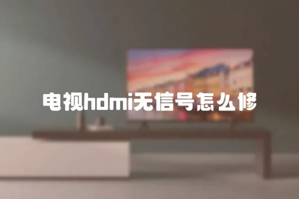 電視hdmi無信號怎么修