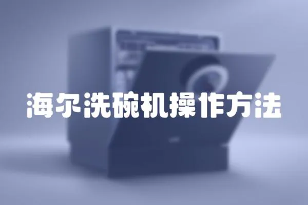海爾洗碗機操作方法