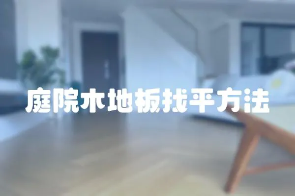 庭院木地板找平方法