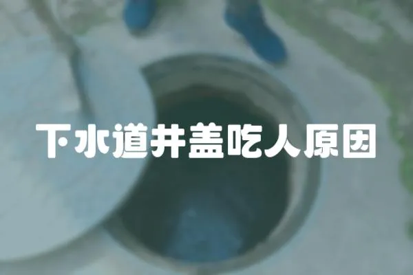 下水道井蓋吃人原因
