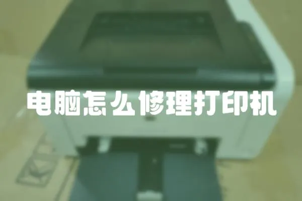 電腦怎么修理打印機