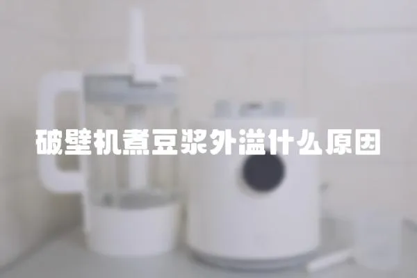 破壁機煮豆漿外溢什么原因