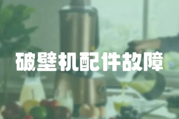 破壁機配件故障