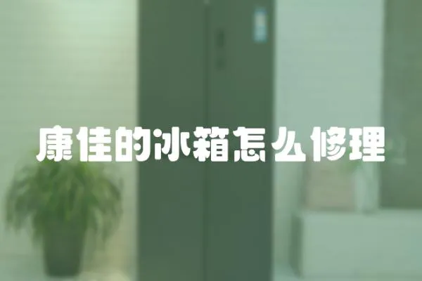 康佳的冰箱怎么修理