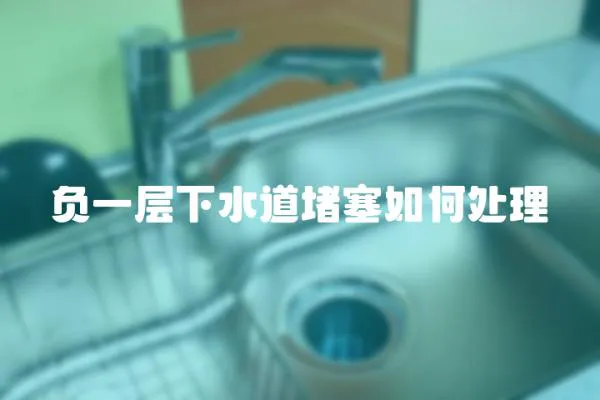 負(fù)一層下水道堵塞如何處理