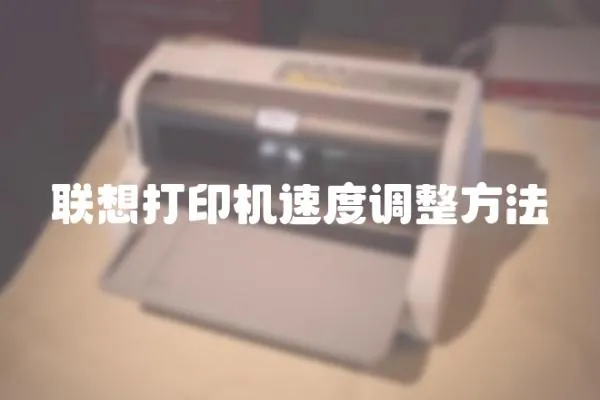聯(lián)想打印機速度調(diào)整方法