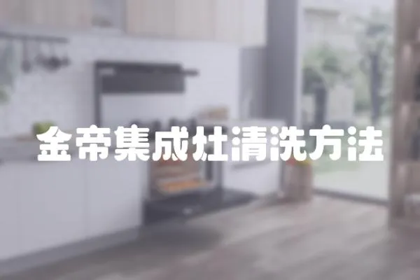 金帝集成灶清洗方法