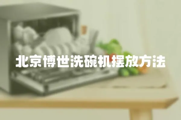北京博世洗碗機擺放方法