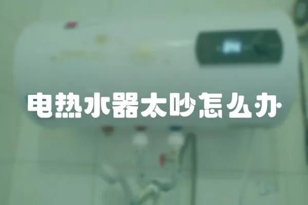電熱水器太吵怎么辦