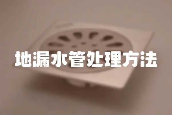 地漏水管处理方法