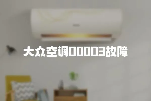 大眾空調(diào)00003故障