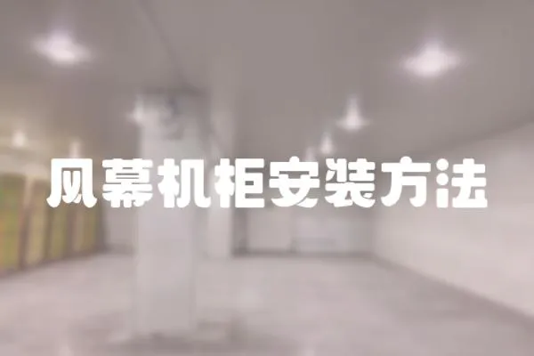 風幕機柜安裝方法
