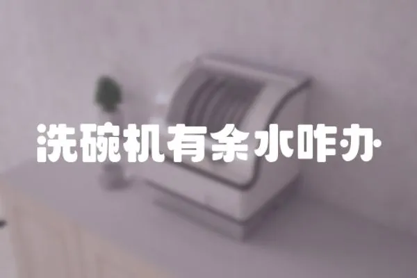 洗碗機(jī)有余水咋辦