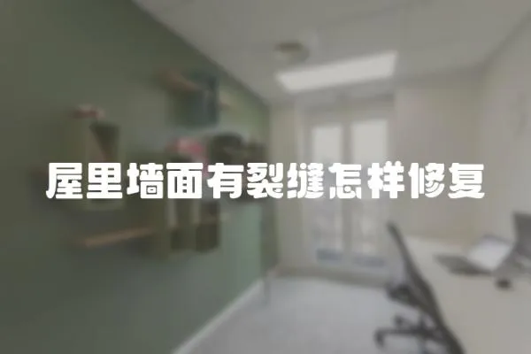 屋里墻面有裂縫怎樣修復