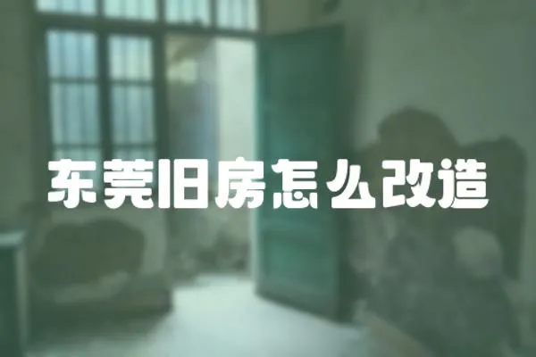 東莞舊房怎么改造