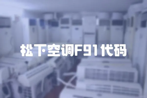 松下空調(diào)F91代碼