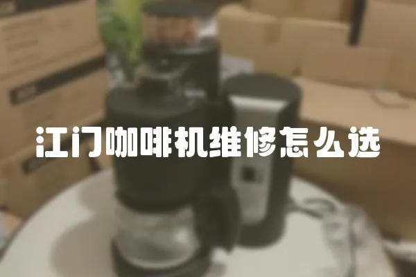 江門咖啡機維修怎么選