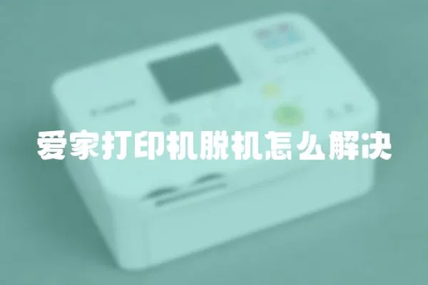 愛家打印機脫機怎么解決