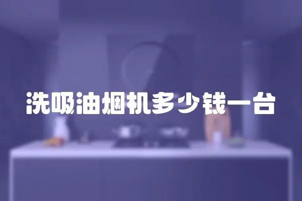 洗吸油煙機(jī)多少錢一臺