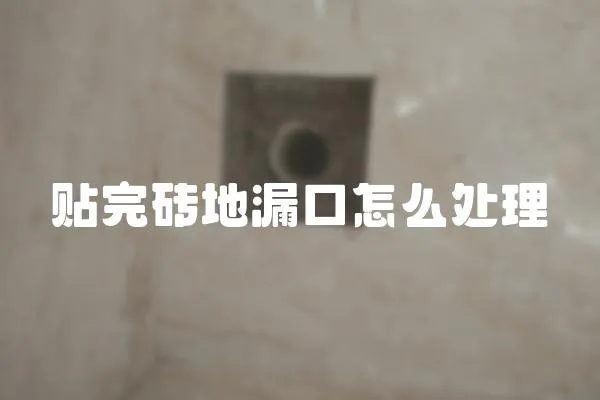 貼完磚地漏口怎么處理