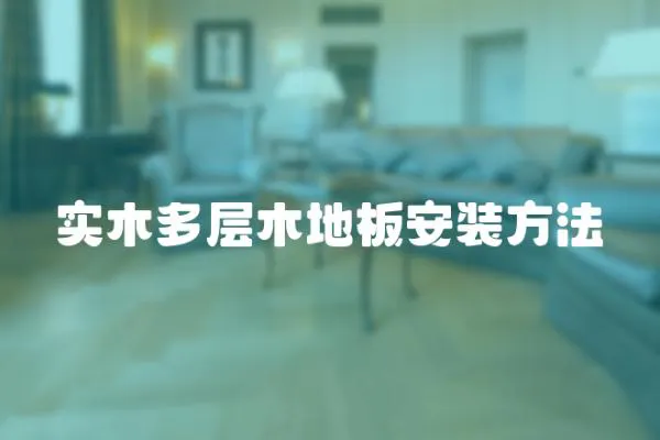 實木多層木地板安裝方法