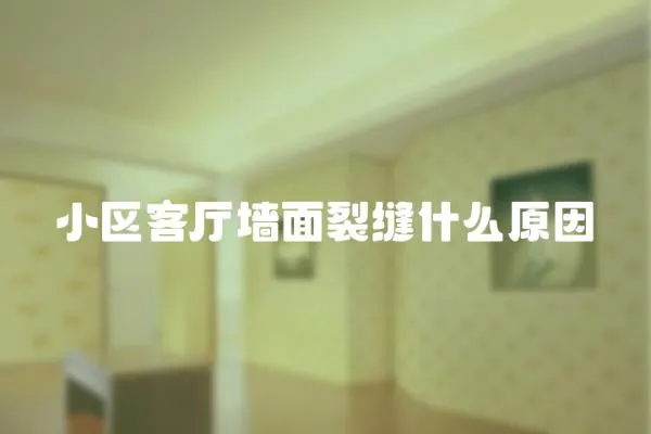 小區客廳墻面裂縫什么原因