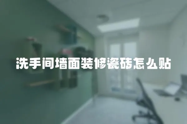 洗手間墻面裝修瓷磚怎么貼