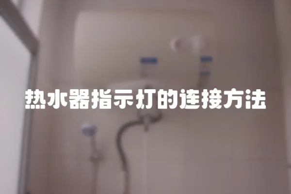 熱水器指示燈的連接方法