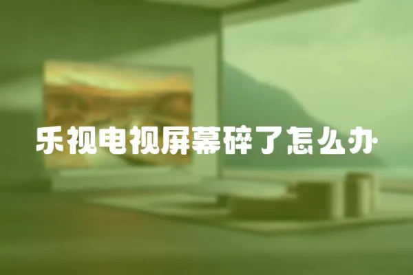 樂視電視屏幕碎了怎么辦