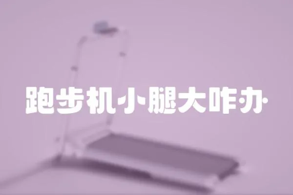 跑步機小腿大咋辦