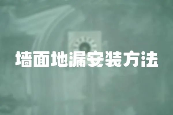 墻面地漏安裝方法