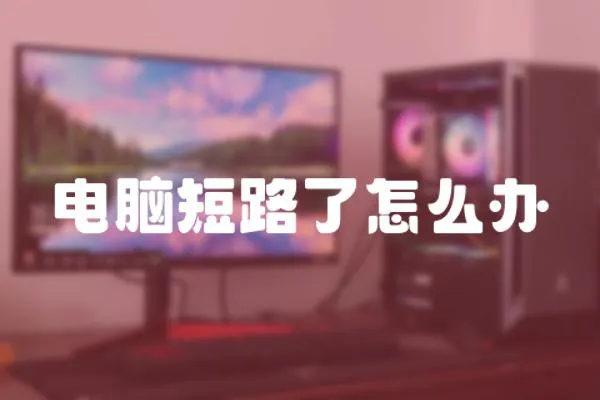 電腦短路了怎么辦