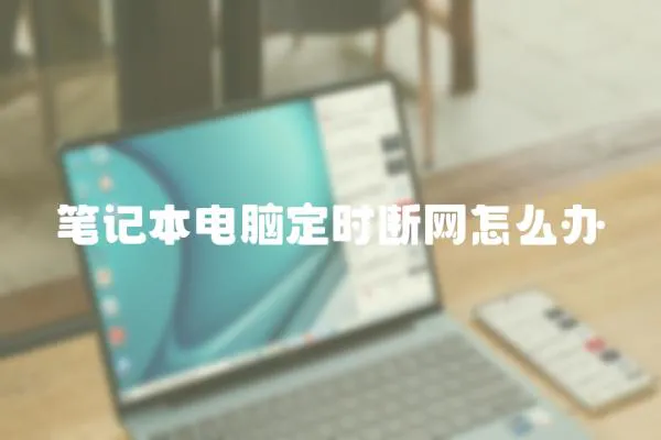 筆記本電腦定時(shí)斷網(wǎng)怎么辦