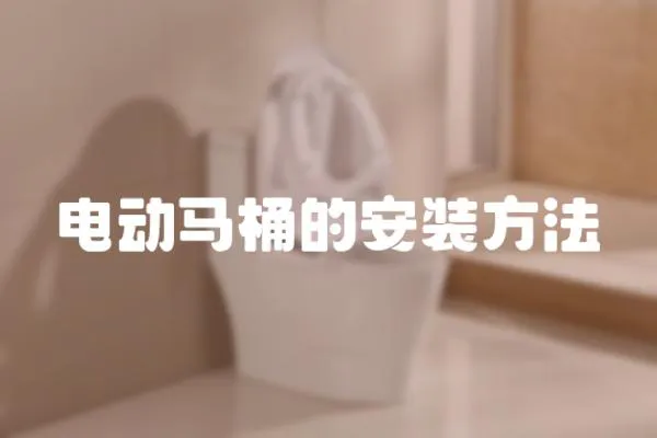 電動馬桶的安裝方法