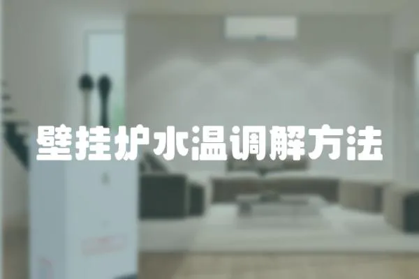 壁掛爐水溫調(diào)解方法