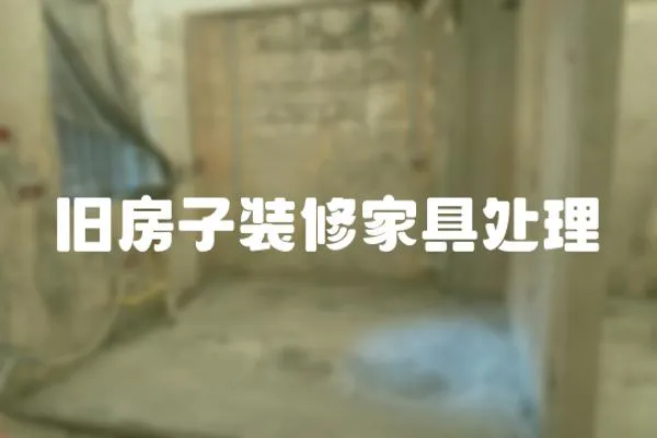 舊房子裝修家具處理