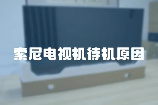 索尼電視機待機原因