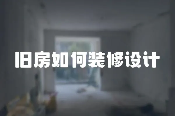 舊房如何裝修設計