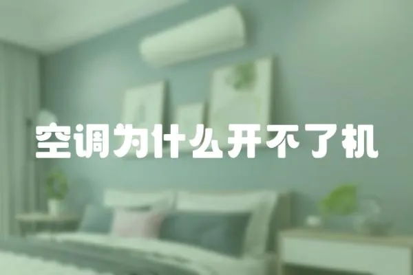 空調為什么開不了機