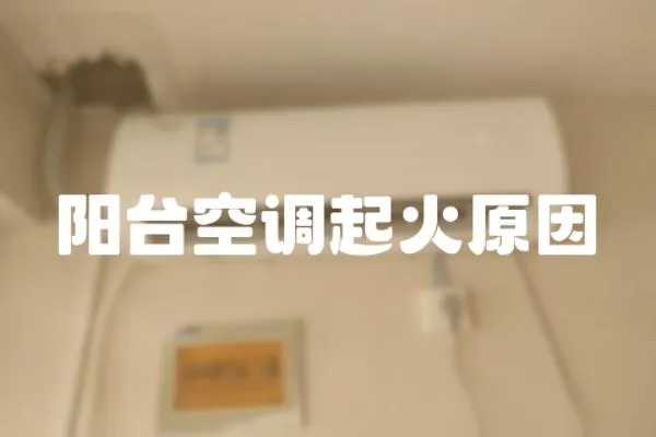 陽臺空調起火原因