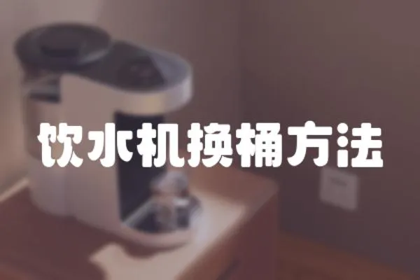 飲水機(jī)換桶方法