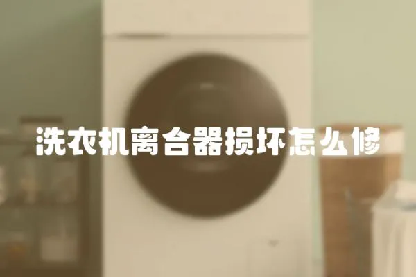 洗衣機離合器損壞怎么修